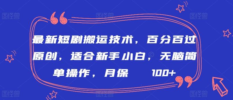 最新短剧搬运技术，百分百过原创，适合新手小白，无脑简单操作，月保底2000+【揭秘】-87创业网
