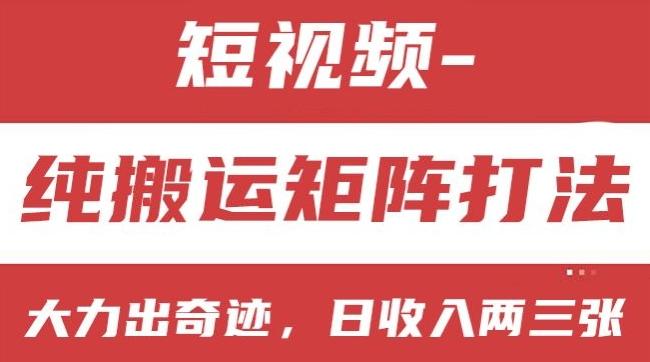 短视频分成计划，纯搬运矩阵打法，大力出奇迹，小白无脑上手，日收入两三张【揭秘】-87创业网