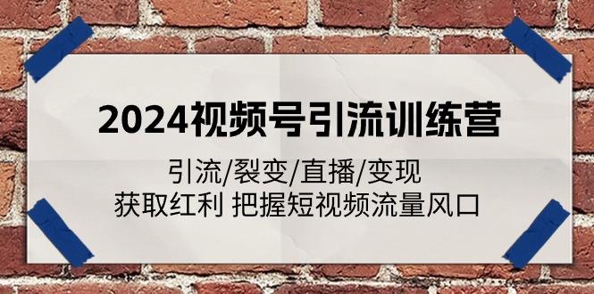 2024视频号引流训练营：引流/裂变/直播/变现 获取红利 把握短视频流量风口-87创业网