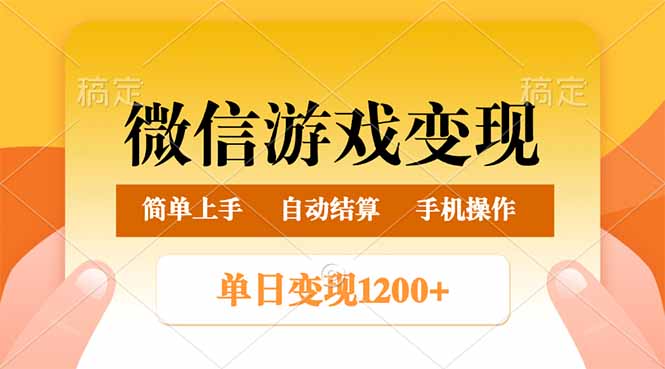 微信游戏变现玩法，单日最低500+，轻松日入800+，简单易操作-87创业网