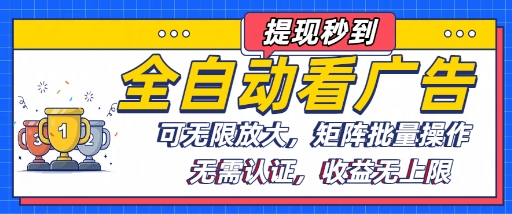 全自动看广告项目，可无限放大，可矩阵批量操作-87创业网
