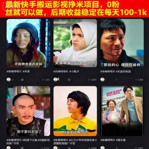 最新快手搬运影视挣米项目，0粉丝就可以做，后期收益稳定在每天100-1k-87创业网