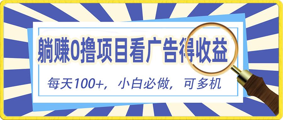 躺赚零撸项目，看广告赚红包，零门槛提现，秒到账，单机每日100+-87创业网