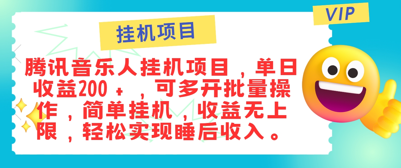 最新正规音乐人挂机项目，单号日入100＋，可多开批量操作，简单挂机操作-87创业网