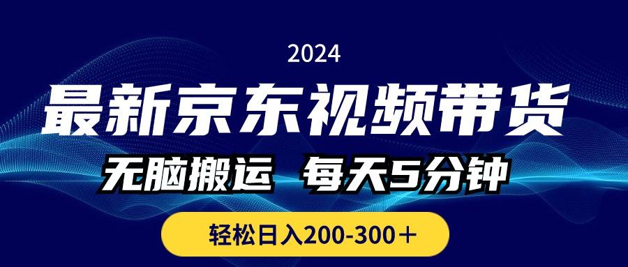 最新京东视频带货，无脑搬运，每天5分钟 ， 轻松日入200-300＋-87创业网