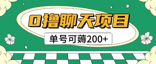 首发0撸聊天项目拆解无需实名认证单号可薅2张+-87创业网