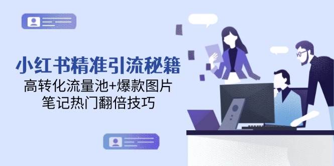 小红书精准引流秘籍，高转化流量池+爆款图片，笔记热门翻倍技巧-87创业网