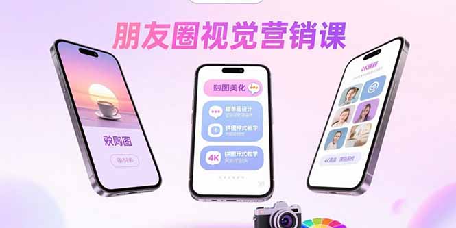 朋友圈视觉营销课：问候图美化，晒单图设计，拼图玩法教学-87创业网