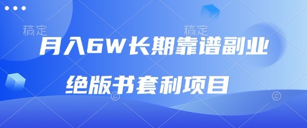 月入6w长期靠谱副业，绝版书套利项目，新人小白秒上手【揭秘】-87创业网