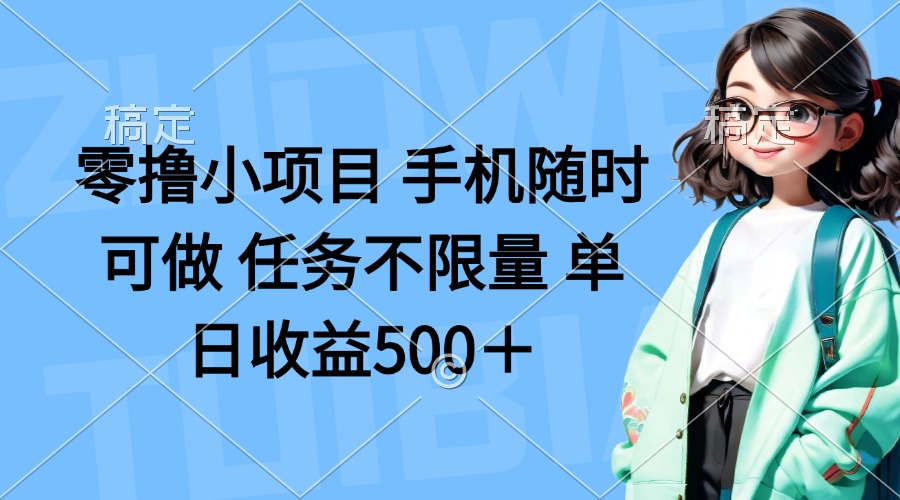 零撸小项目 手机随时可做 任务不限量 单日收益500＋-87创业网