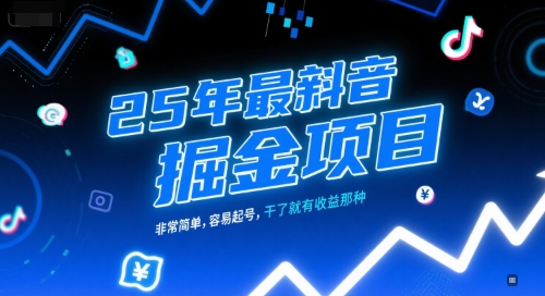 25年最新抖音掘金项目，非常简单，容易起号，干了就有收益那种-87创业网