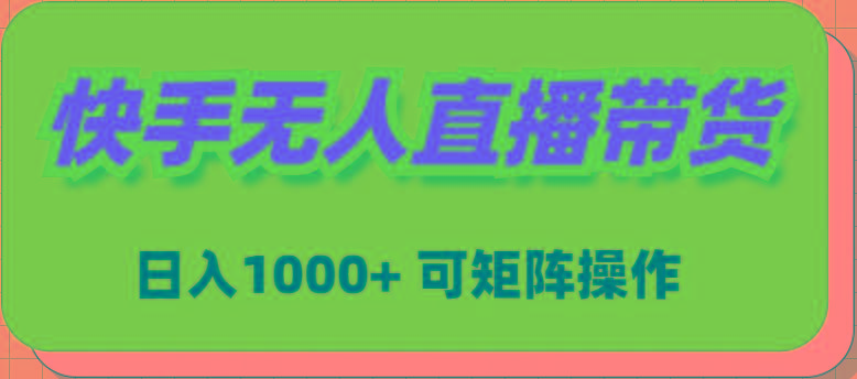 (9542期)快手无人直播带货，新手日入1000+ 可矩阵操作-87创业网