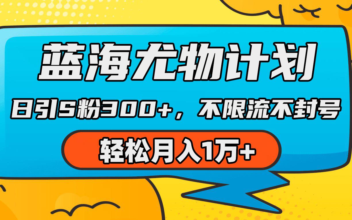 (9382期)蓝海尤物计划，AI重绘美女视频，日引s粉300+，不限流不封号，轻松月入1万+-87创业网