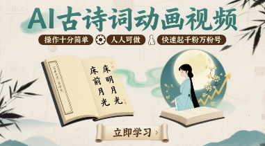 AI古诗词动画视频，操作十分简单，人人可做，快速起千粉万粉号-87创业网