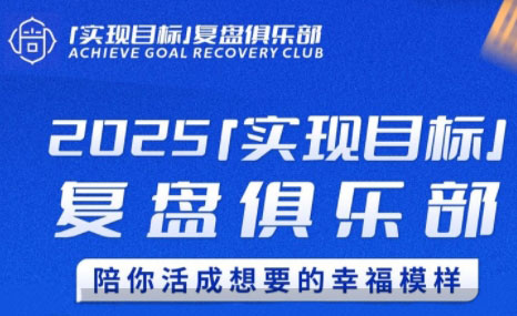 聪聪老师·2025实现目标，复盘俱乐部-87创业网
