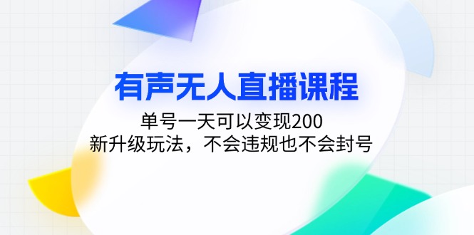 有声无人直播课程，单号一天可以变现200，新升级玩法，不会违规也不会封号-87创业网