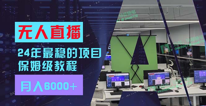 24年最稳项目“无人直播”玩法，每月躺赚6000+，有手就会，新手福音-87创业网