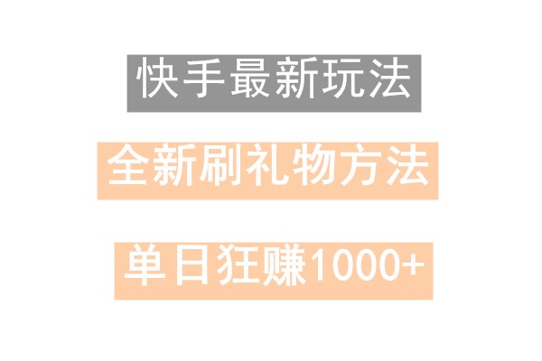 快手无人直播，过年最稳项目，技术玩法，小白轻松上手日入500+-87创业网