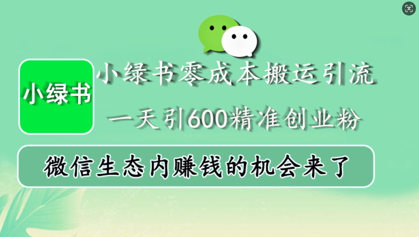 小绿书零成本搬运引流，一天引600精准创业粉，微信生态内赚钱的机会来了-87创业网