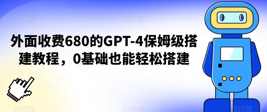 外面收费680的GPT-4保姆级搭建教程，0基础也能轻松搭建【揭秘】-87创业网