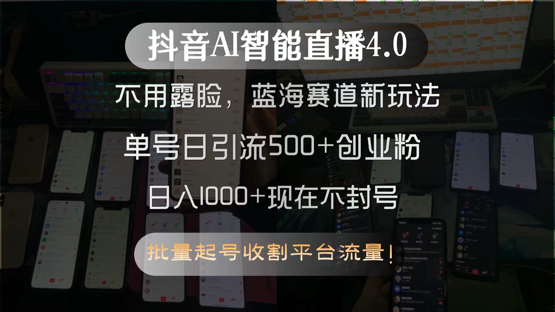 抖音AI智能直播4.0，不用露脸，蓝海赛道新玩法，单号日引流500+创业粉…-87创业网