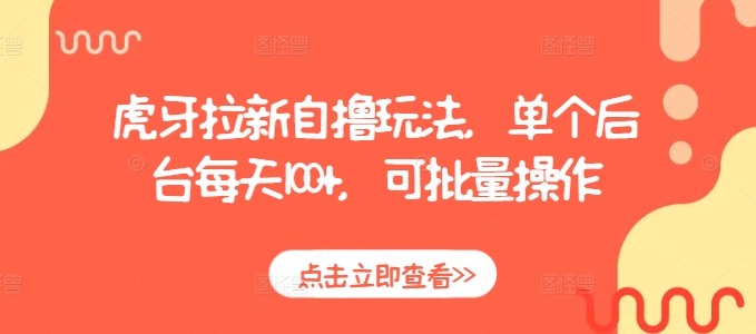 虎牙拉新自撸玩法，单个后台每天100+，可批量操作-87创业网