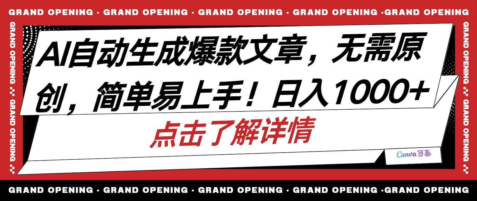 AI自动生成头条爆款文章，三天必起账号，简单易上手，日收入500-1000+-87创业网