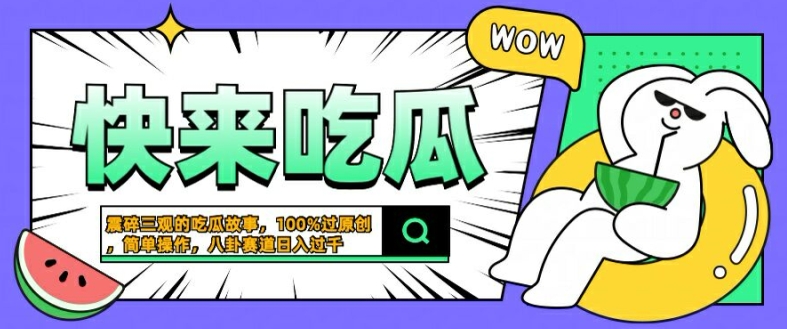 震碎三观的吃瓜故事，一键生成100%过原创，猎奇八卦赛道，简单操作日入几张【揭秘】-87创业网