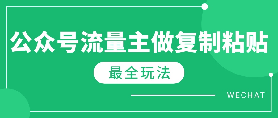 最新完整Ai流量主爆文玩法，每天只要5分钟做复制粘贴，每月轻松10000+-87创业网