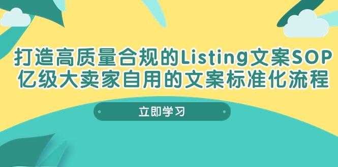 打造高质量合规Listing文案SOP，亿级大卖家自用的文案标准化流程-87创业网