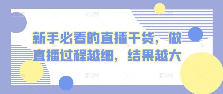 新手必看的直播干货，做直播过程越细，结果越大-87创业网