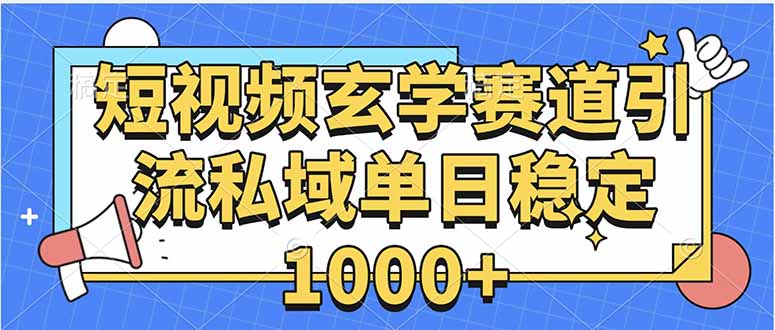 玄学赛道引流私域变现单日稳定1000+教程-87创业网
