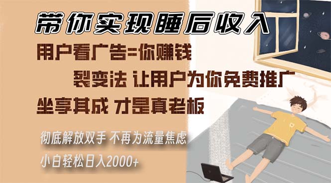 带你实现睡后收入 裂变法让用户为你免费推广 不再为流量焦虑 小白轻松…-87创业网