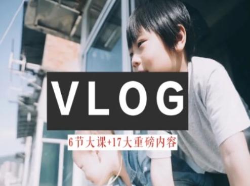 零基础vlog视频课教你小白变大神-生活美学教程-87创业网