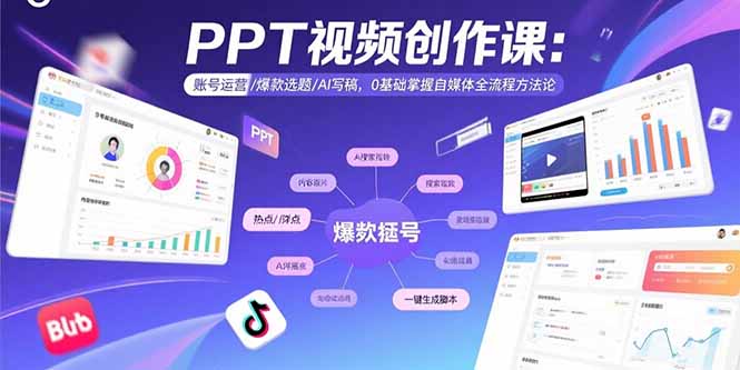 PPT视频创作课：账号运营/爆款选题/AI写稿，0基础掌握自媒体全流程方法论-87创业网