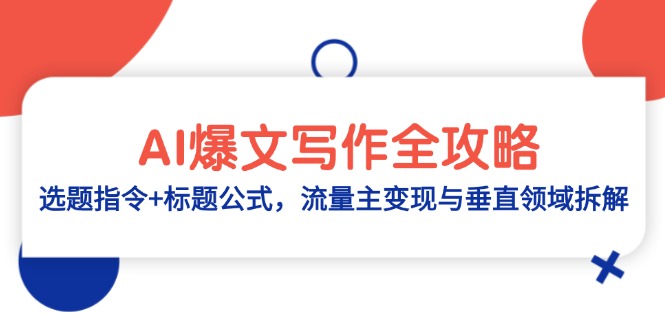 AI爆文写作全攻略：选题指令+标题公式，流量主变现与垂直领域拆解-87创业网