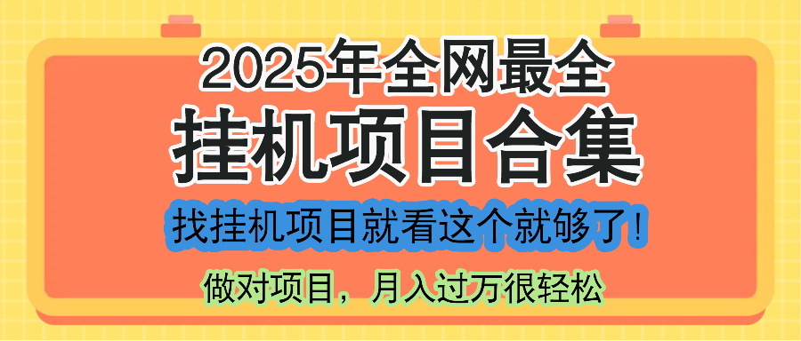 最新2025年挂机项目合集，一套课程全部讲完，找项目看这一个课程就够了！-87创业网