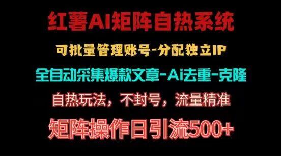 红薯矩阵自热系统，独家不死号引流玩法！矩阵操作日引流500+-87创业网