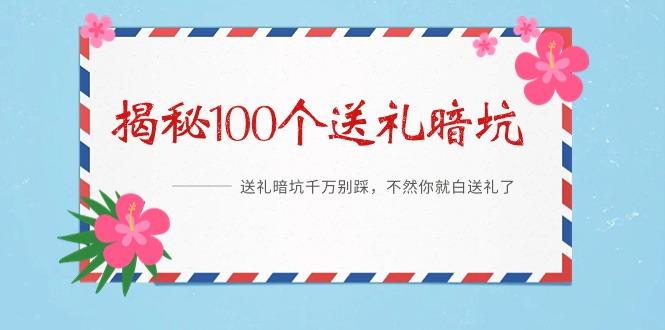 《揭秘100个送礼暗坑》——送礼暗坑千万别踩，不然你就白送礼了-87创业网