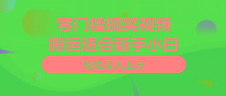 零门槛搞笑视频搬运，轻松月入上万，适合新手小白-87创业网