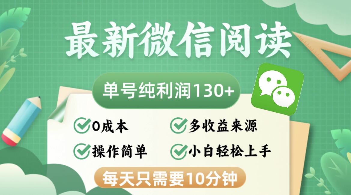 最新微信阅读，每日10分钟，单号利润130＋，可批量放大操作，简单0成本-87创业网