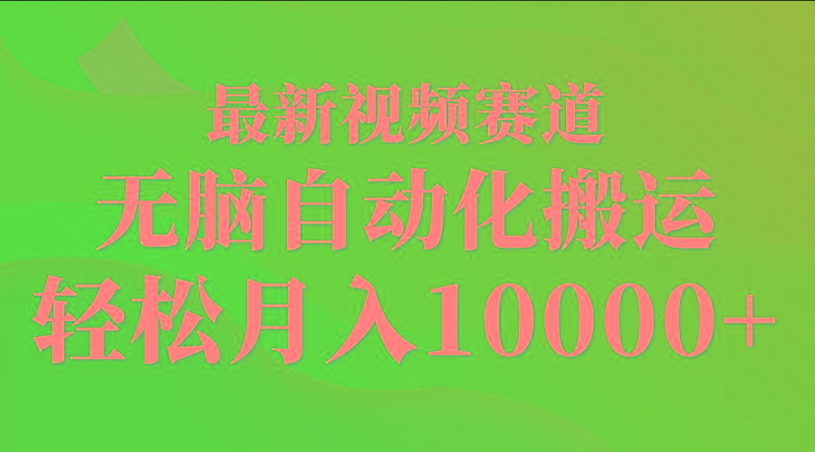 (9446期)最新视频赛道 无脑自动化搬运 轻松月入10000+-87创业网