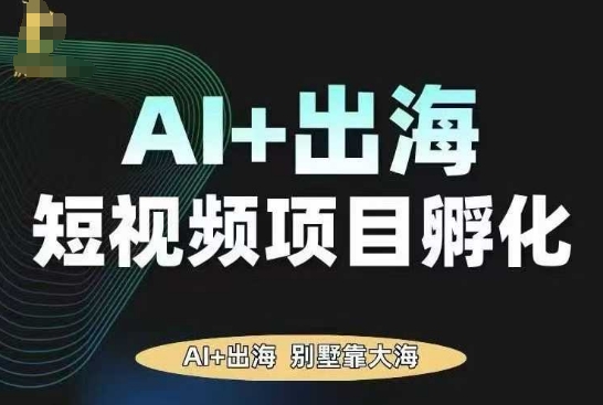 AI·TikTok AI+出海短视频项目孵化，陪你从0-1借助AI实现出海变现-87创业网