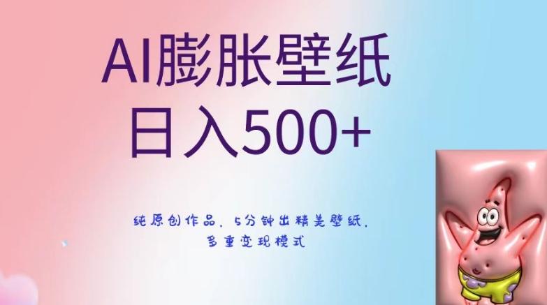 AI膨胀壁纸日入500+，纯原创作品，5分钟出精美壁纸，多重变现模式【揭秘】-87创业网