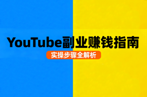 Youtube油管自媒体副业实操课-87创业网