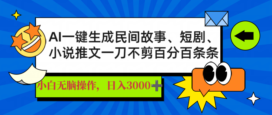 AI一键生成民间故事、推文、短剧，日入3000+，一刀百分百条条爆款-87创业网