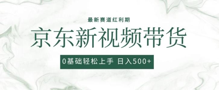 2024最新京东视频带货项目，最新0粉强开无脑搬运爆款玩法，小白轻松上手【揭秘】-87创业网