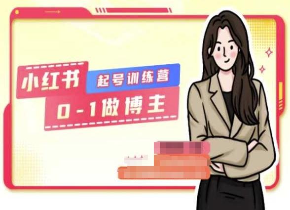 小红书0基础起号训练营，从0-1做博主-87创业网