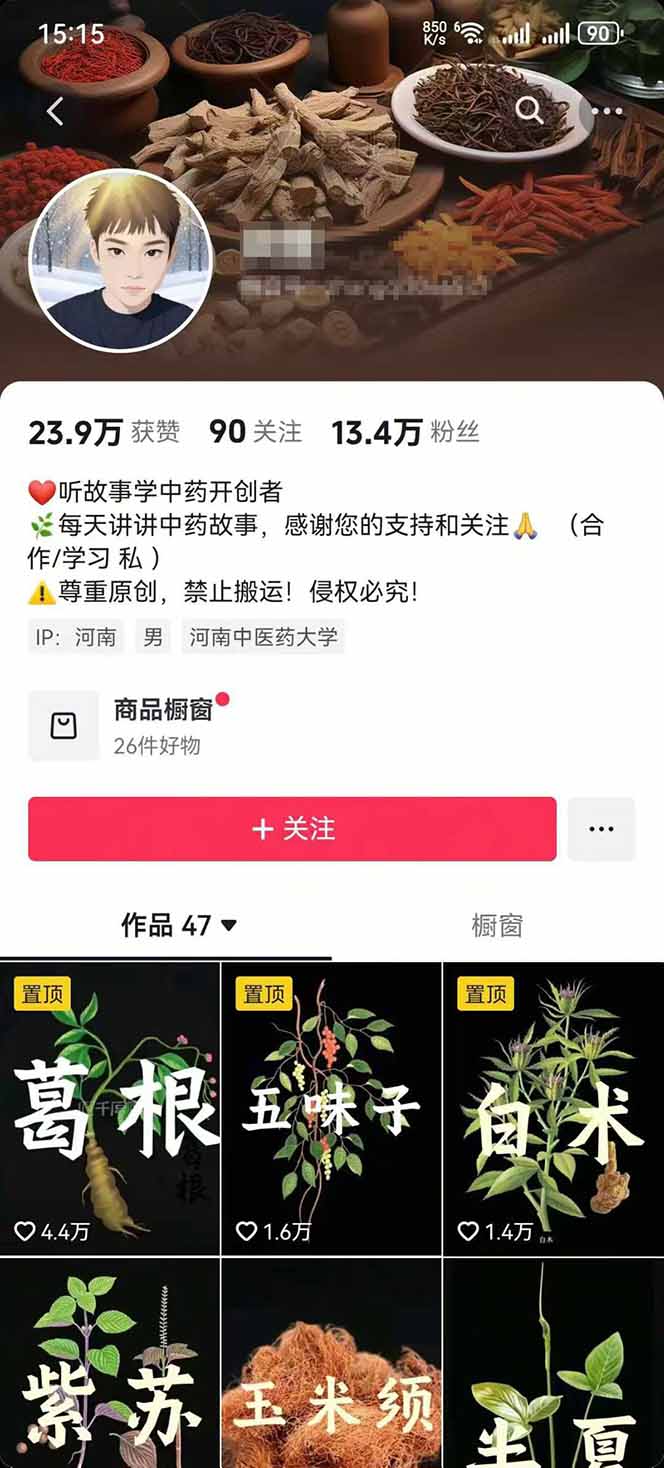 图片[2]-中草药养生赛道：AI文案+故事模板+橱带货，45条作品涨粉13w+单月变现1万+-87创业网