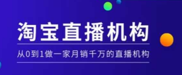 淘宝直播运营实操课【MCN机构】，从0到1做一家月销千万的直播机构-87创业网